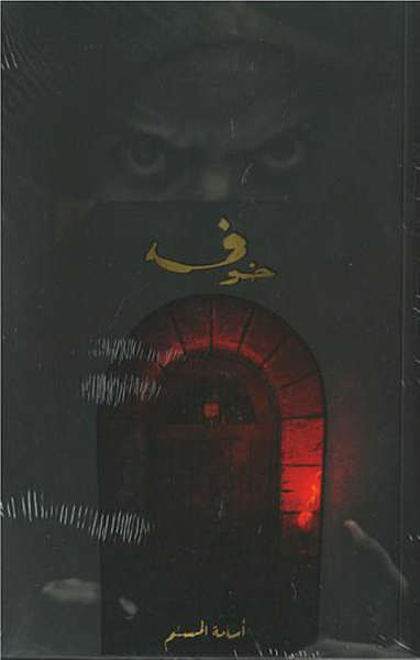 خوف 1