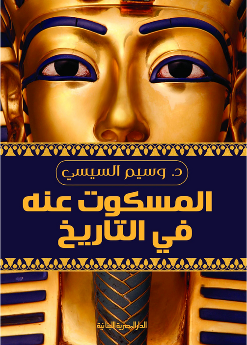 المسكوت عنه فى تاريخ
