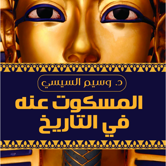 المسكوت عنه فى تاريخ