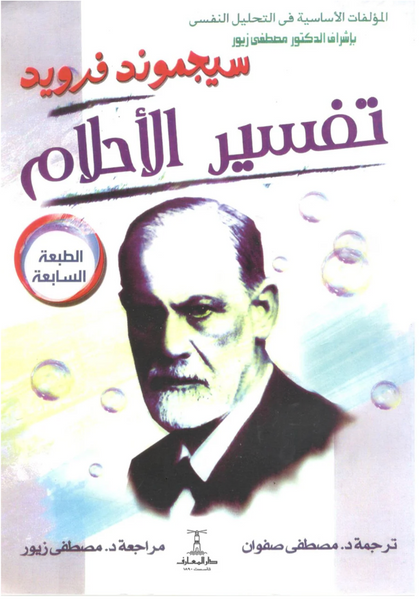 تفسير الأحلام - سيجموند فرويد