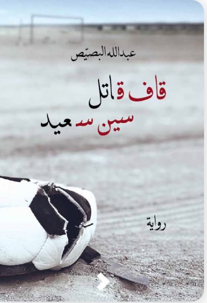 قاف قاتل سين سعيد
