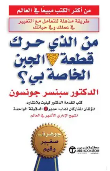 من الذي حرك قطعة الجبن الخاصة بي