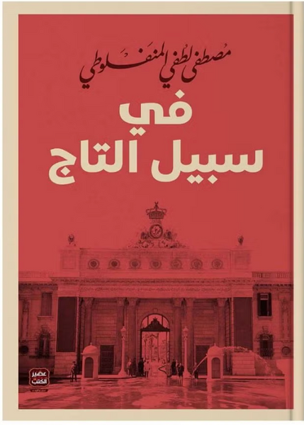 كتاب في سبيل التاج