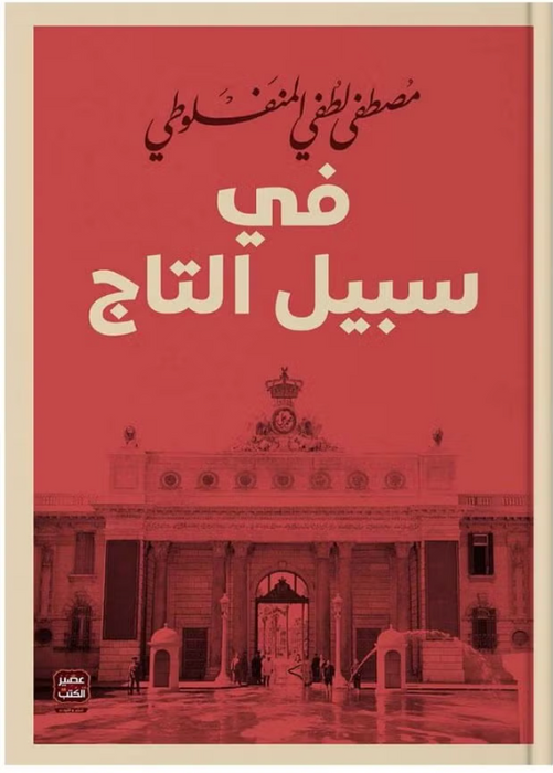 كتاب في سبيل التاج