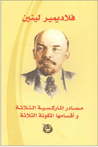 مصادر الماركسية الثلاثة وأقسامها المكونة الثلاثة