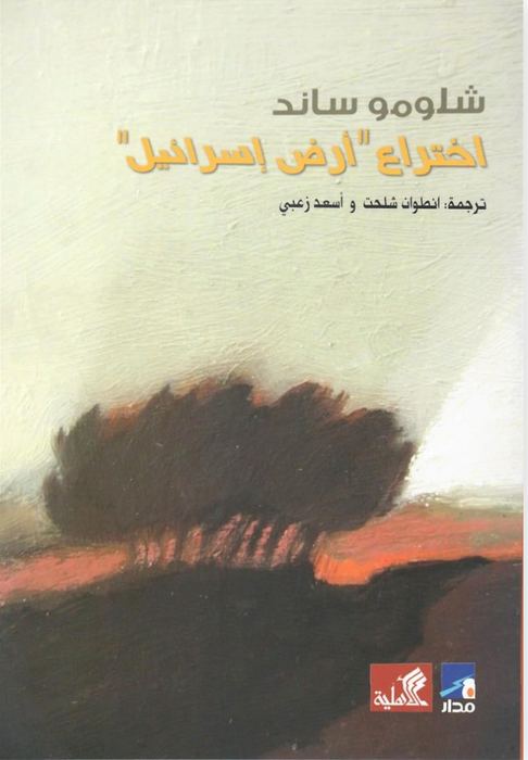 اختراع ارض اسرائيل