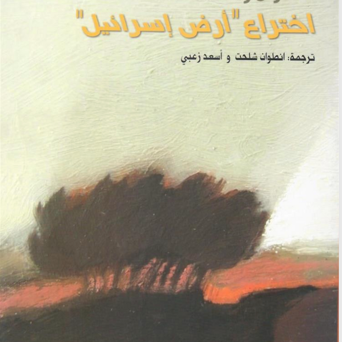 اختراع ارض اسرائيل