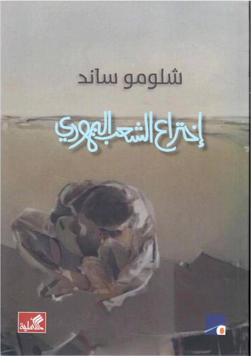 اختراع الشعب اليهودى