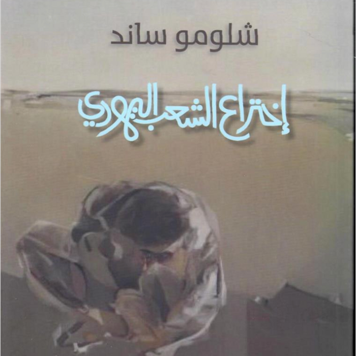 اختراع الشعب اليهودى