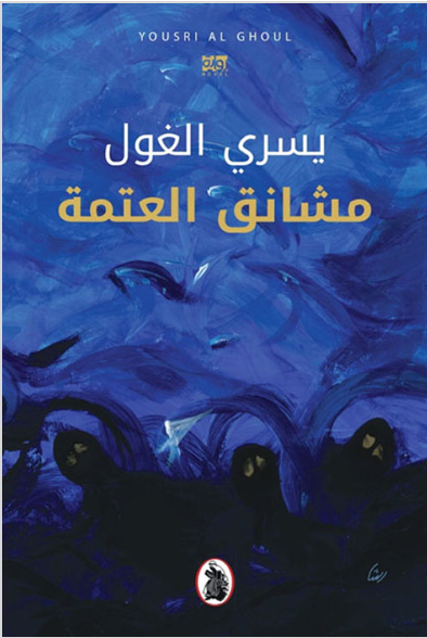 مشانق العتمة