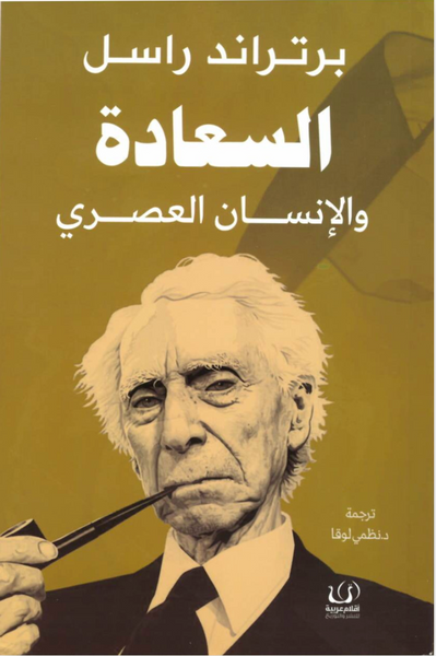 السعادة والإنسان العصري