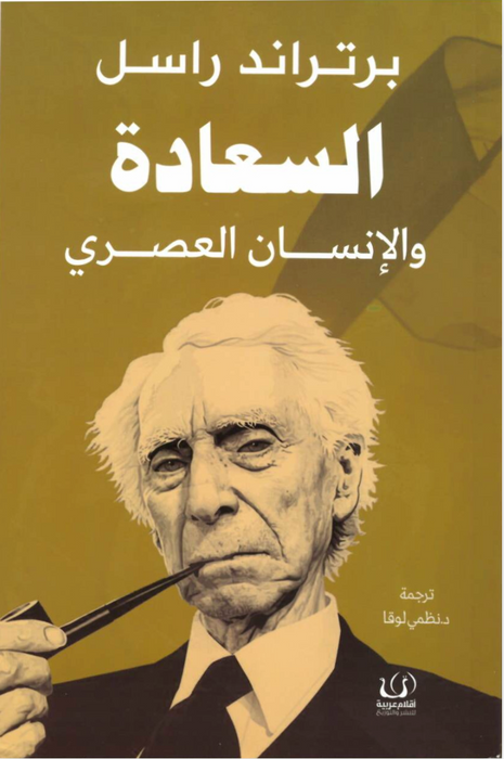 السعادة والإنسان العصري