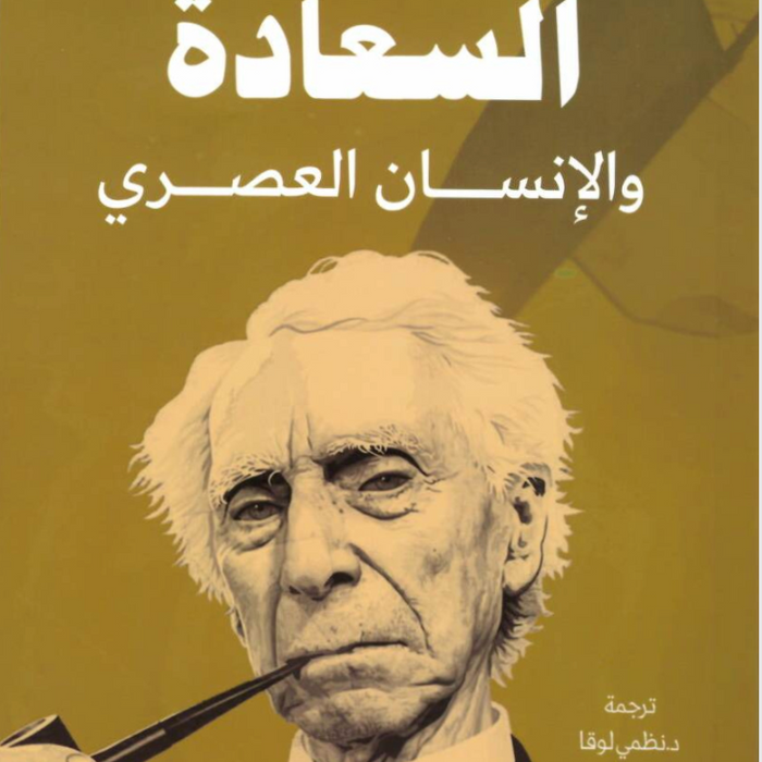 السعادة والإنسان العصري