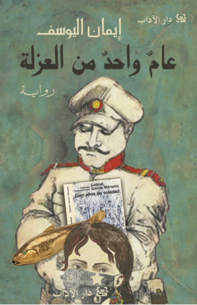 عام واحد من العزلة