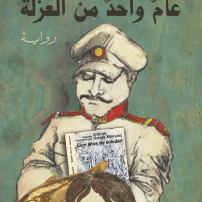 عام واحد من العزلة