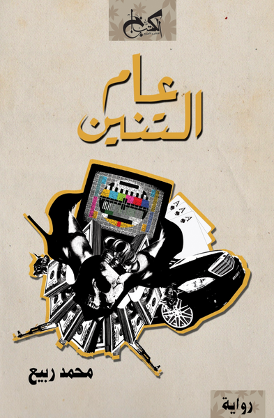 عام التنين