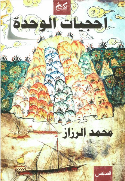 أحجيات الوحدة