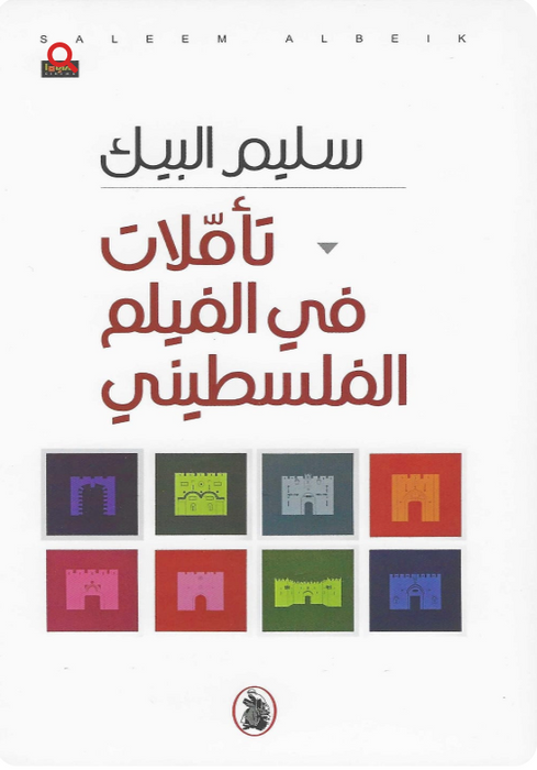 تأمّلات في الفيلم الفلسطينيّ