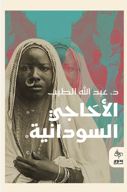 الأحاجي السودانية