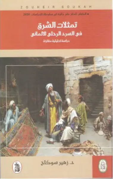 تمثلات الشرق في السرد الرحلي الالماني (دراسة تحليلية مقارنة)
