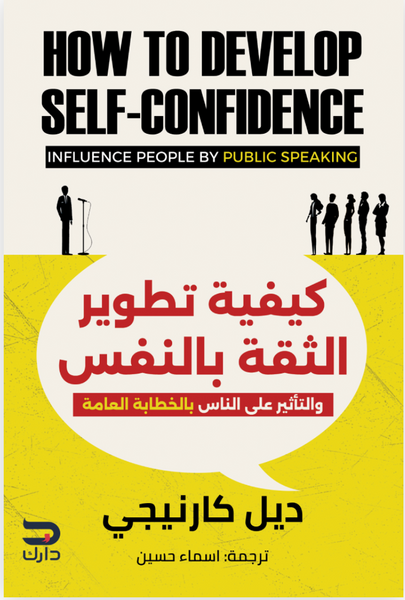 كيفية تطوير الثقة بالنفس: والتأثير على الناس بالخطابة العامة