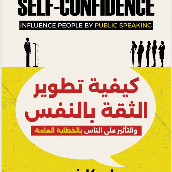 كيفية تطوير الثقة بالنفس: والتأثير على الناس بالخطابة العامة