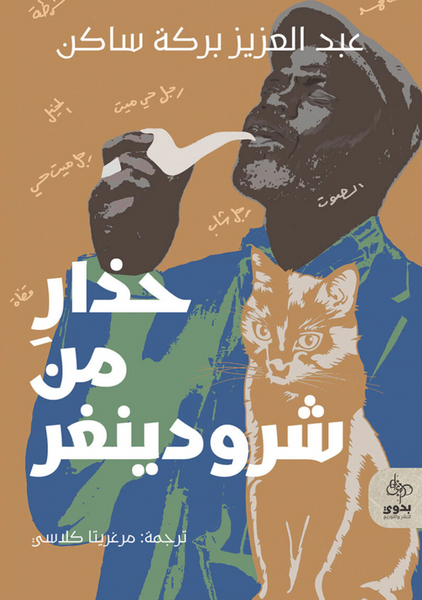 حذار من شرودنغر