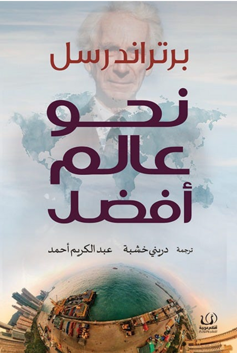 نحو عالم أفضل