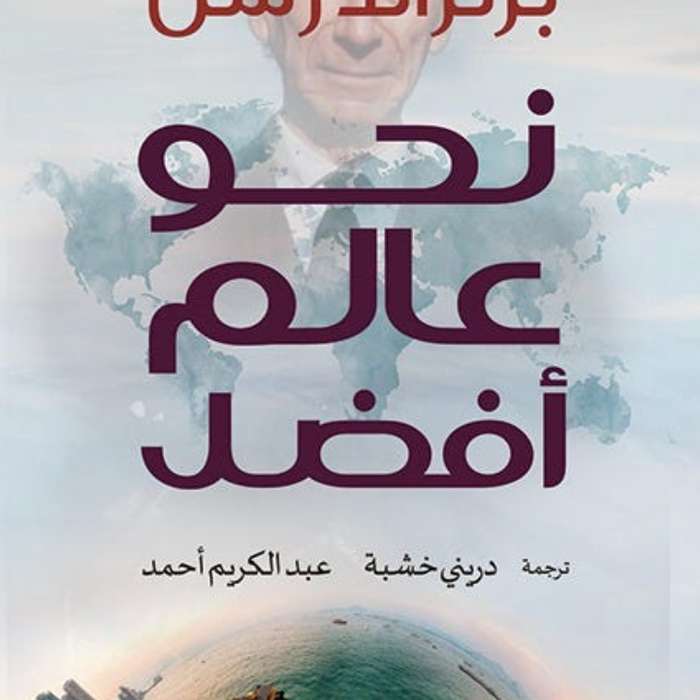 نحو عالم أفضل