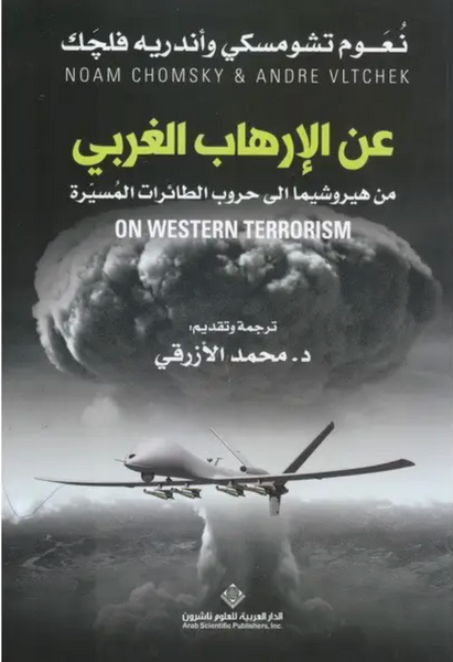 عن الارهاب الغربي من هيروشيما الى حروب الطائرات المسيرة