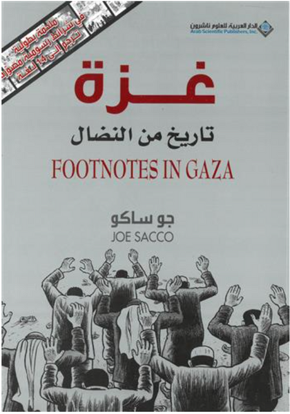 غزة تاريخ من النضال (Footnotes in Gaza)