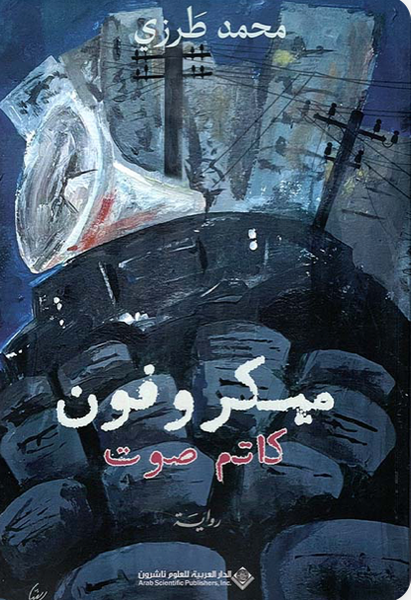 مكروفون كاتم الصوت