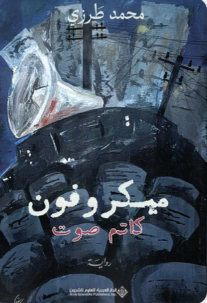 مكروفون كاتم الصوت