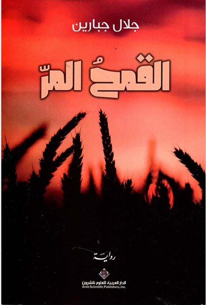القمح المر