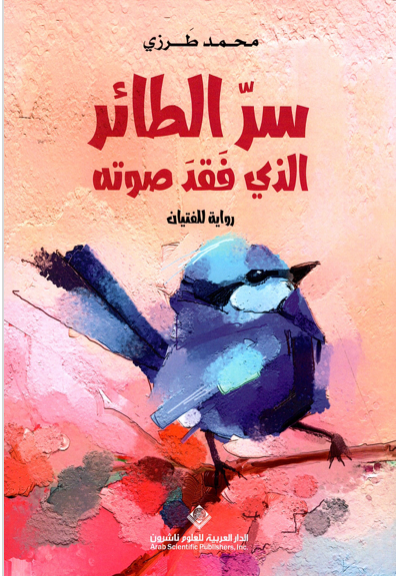 سر الطائر الذي فقد صوته