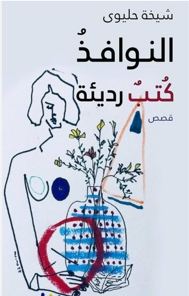 النوافذ كتب رديئة