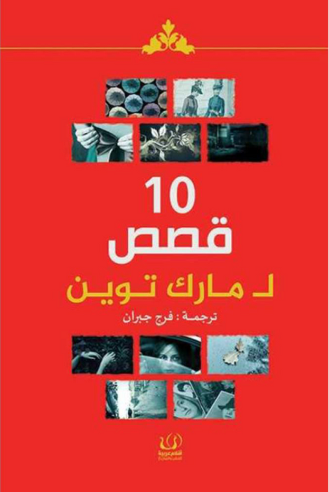 10 قصص لمارك توين