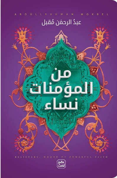 من المؤمنات نساء