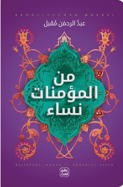 من المؤمنات نساء