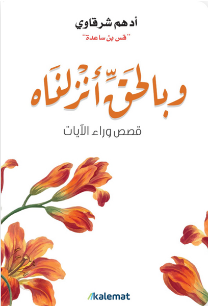 وبالحق أنرلناه