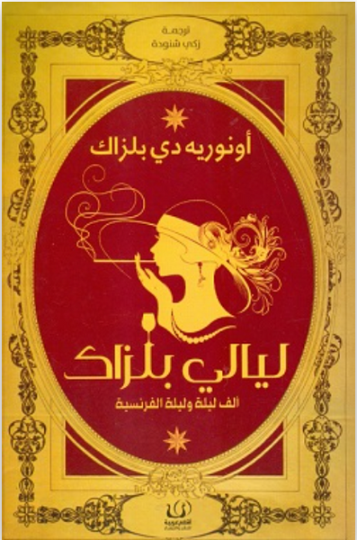 ليالي بلزاك
