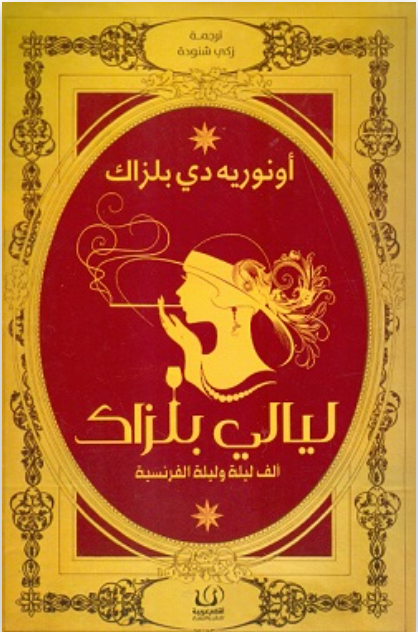 ليالي بلزاك