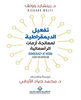 تفعيل الديمقراطية لمعالجة أزمات الرأسمالية