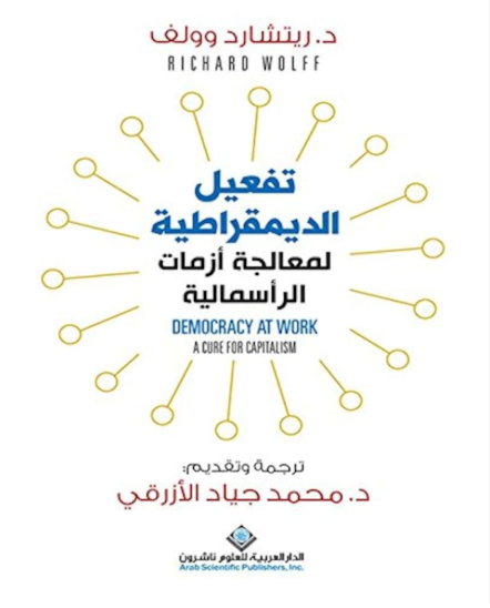 تفعيل الديمقراطية لمعالجة أزمات الرأسمالية