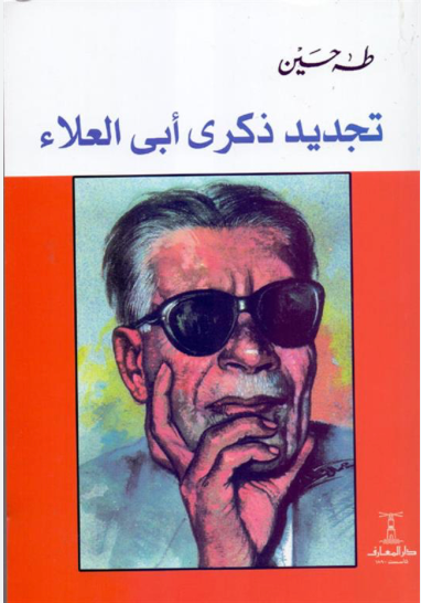 تجديد ذكرى أبي العلاء