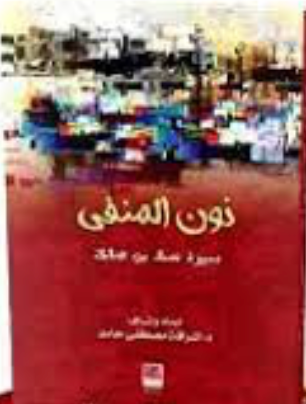 نون المنفى