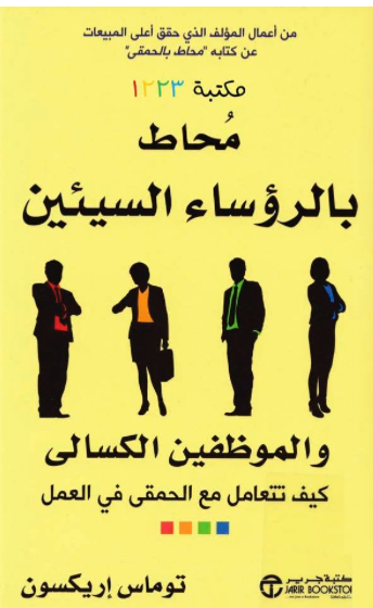محاط بالرؤساء السيئين والموظفين الكسالى