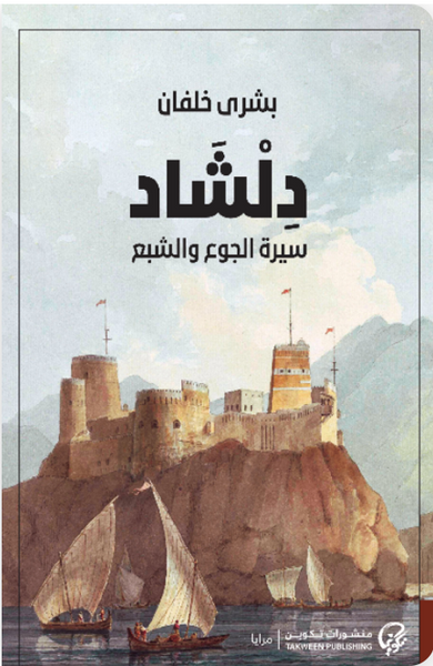 دلشاد سيرة الجوع والشبع