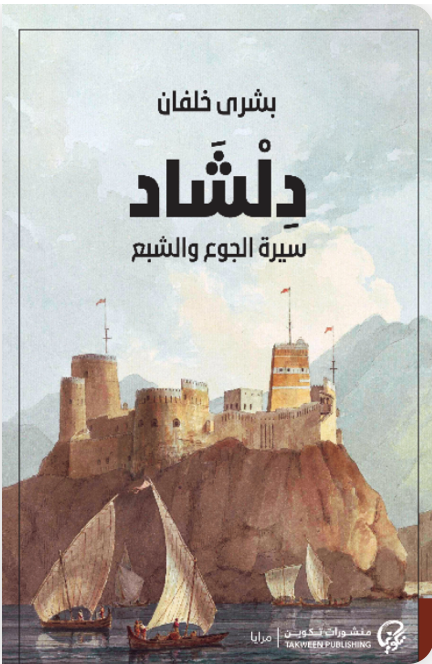 دلشاد سيرة الجوع والشبع