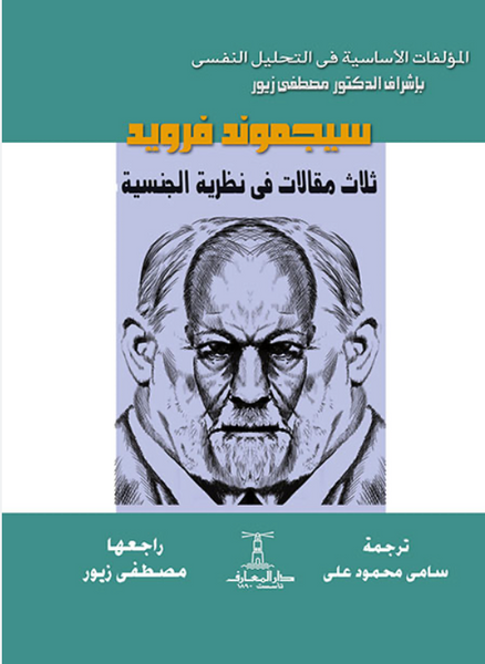 ثلاث مقالات في نظرية الجنسية